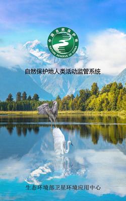 生態環境部正式啟用自然保護地人類活動監管系統，強化自然生態系統保護管理
